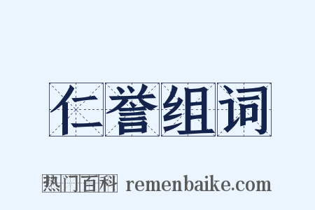 仁誉组词是什么意思的图片